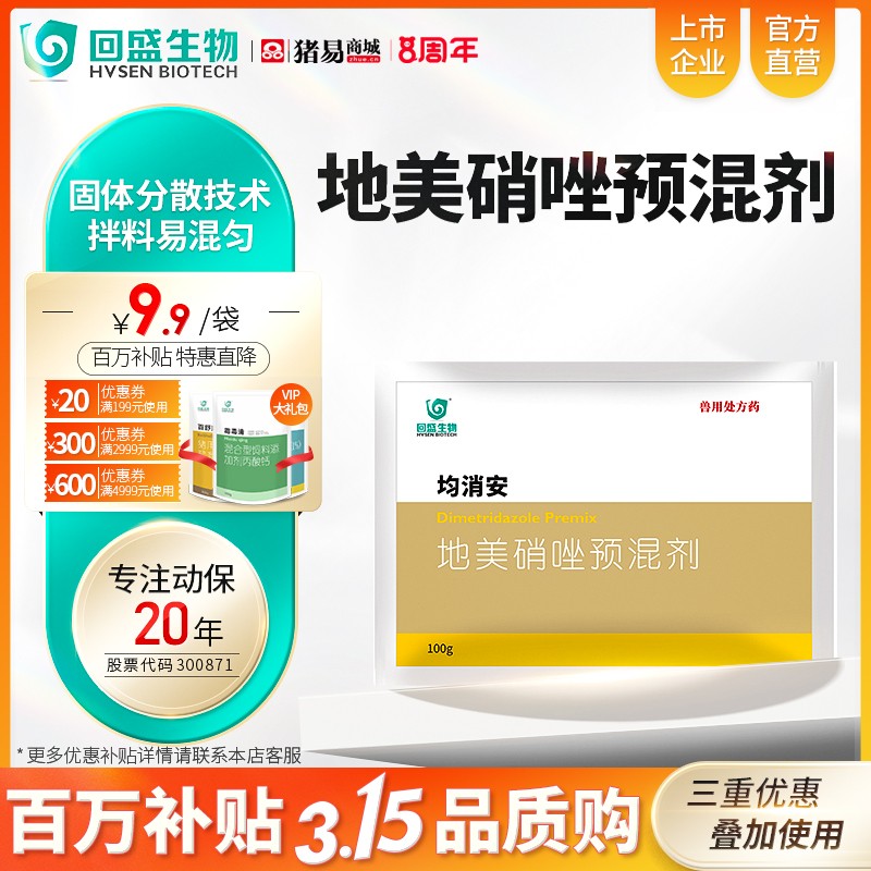 回盛生物均消安20地美硝唑预混剂100g袋顽固腹泻肠炎痢疾魏氏梭菌禽