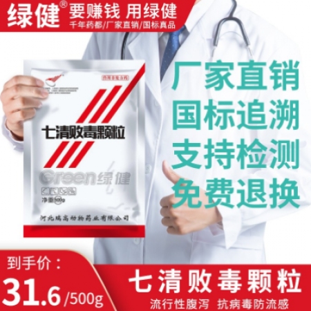 绿健兽药七清败毒颗粒500g猪用抗病毒防流感肠胃炎流行性腹泻细菌性