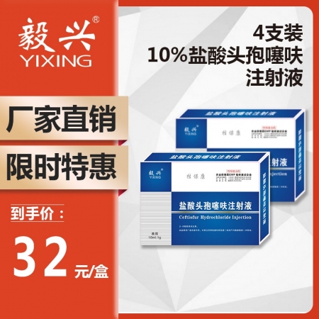 【毅兴】盐酸头孢噻呋钠注射液10ml/支*4支长效头孢三针保健链球菌副