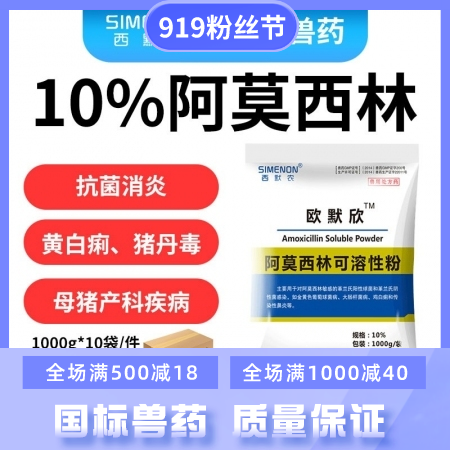 【西默农】1kg欧默欣 10%阿莫西林可溶性粉整箱购 10包/箱  抗菌消炎