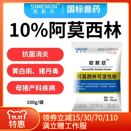【西默农】欧默欣 10%阿莫西林可溶性粉 100g  抗菌消炎 主治黄白痢，猪丹毒、母猪产科类疾病