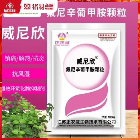 【正农威生物】威尼欣 氟尼辛葡甲胺颗粒100g  退烧 消炎 镇痛