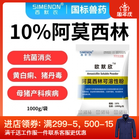 【西默农】欧默欣 10%阿莫西林可溶性粉1000g 抗菌消炎 主治黄白痢，猪丹毒...