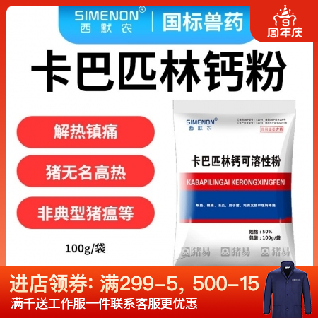 【西默农】50%卡巴匹林钙可溶性粉  解热镇痛 退烧消炎