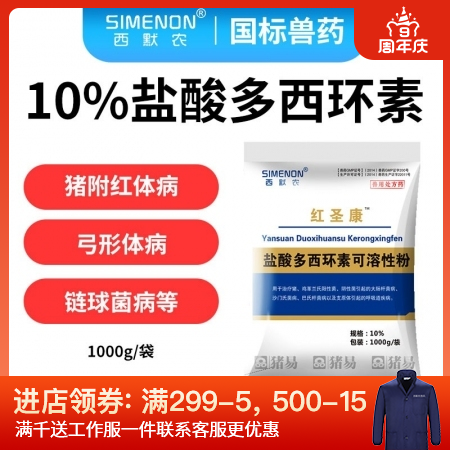 【西默农】1kg红圣康 10%盐酸多西环素  多西 强力霉素主治猪附红体病弓形体...
