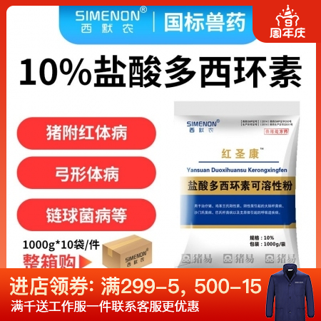 【西默农】1kg红圣康 10%盐酸多西环素 10包/箱，整箱购优惠  主治猪附红...