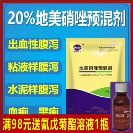【中牧联和】20%地美硝唑预混剂 肠炎腹泻血痢黑痢水样腹泻灰色水泥状黑色稀便拉稀...