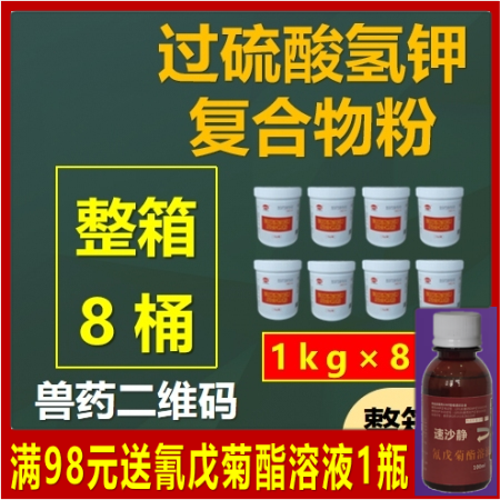 【中牧联和】过硫酸氢钾复合物粉整箱购（1kg/桶×8桶/箱） 兽药二维码消毒剂消...