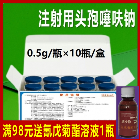 【中牧联和】 0.5g×10支/盒 注射用头孢噻呋钠 细菌性呼吸道感染肠炎腹泻头...