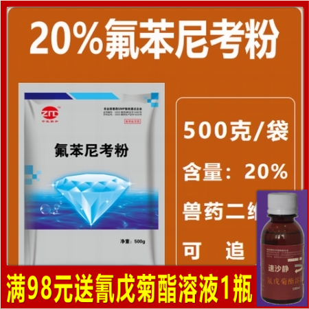 【中牧联和】20%氟苯尼考粉500g 传染性胸膜肺炎猪肺疫等呼吸道