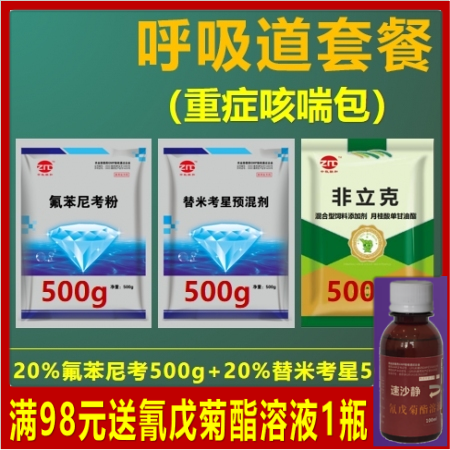 【中牧联和】呼吸道套餐（20%氟苯尼考粉500g+20%替米考星预混剂500g+...