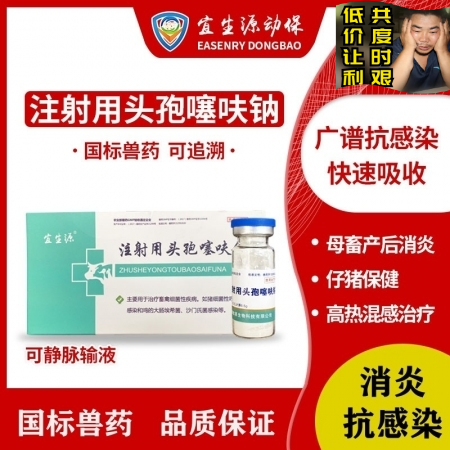 【宜生源】注射用头孢噻呋钠 0.5g*10支/盒 头孢粉针剂产后消炎青霉素类头孢...