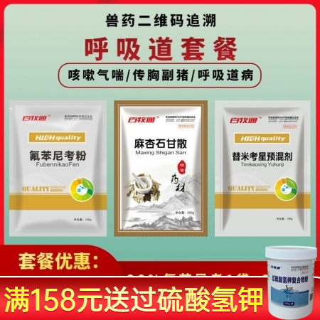 【百牧通】呼吸道套餐（1袋氟苯尼考+1袋替米考星+1袋麻杏石甘散）猪气喘病咳嗽呼吸困难传胸副猪