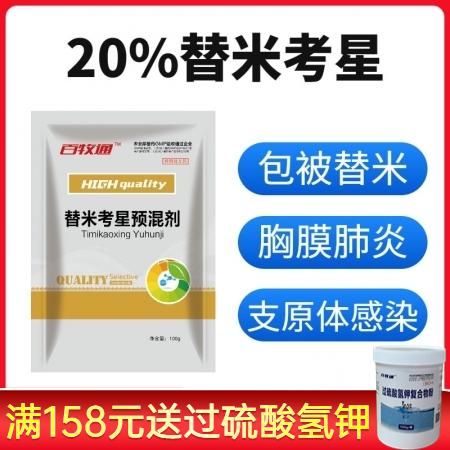 【百牧通】20%替米考星 大环内酯类抗生素 用于治疗猪胸膜肺炎放线杆菌 巴氏杆菌...