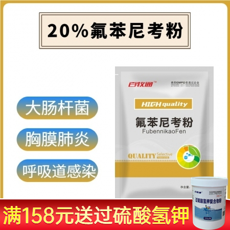 【百牧通】20%氟苯尼考粉 猪肺疫传染性胸膜肺呼吸道大肠杆菌
