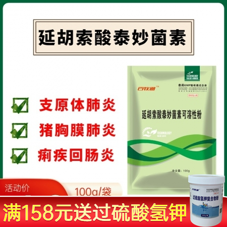 【百牧通】10%延胡索酸泰妙菌素可溶性粉性猪支原体肺炎胸膜肺炎猪痢疾猪增生性肠炎