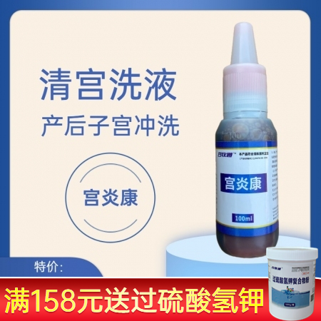 【百牧通】宫炎康100毫升清宫洗液母猪产后冲洗恶露鱼腥草粗提液母猪保健