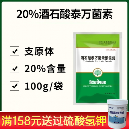 【百牧通】20%酒石酸泰万菌素预混剂猪鸡支原体感染