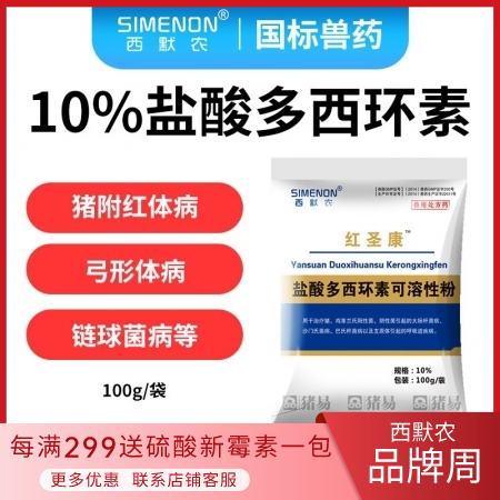 【西默农】100g红圣康 10%盐酸多西环素 多西 强力霉素主治猪附红体病弓形体病链球菌猪喘气病等 