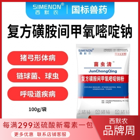 【西默农】菌虫清 复方磺胺间甲氧嘧啶钠粉 100g  针对弓形体，附红体，链球菌，球虫，萎缩性鼻炎等