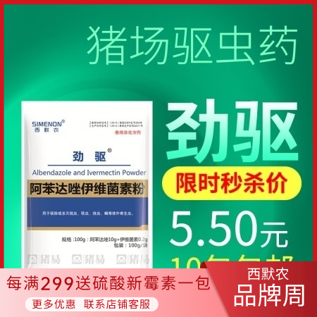 【西默农】劲驱 阿苯达唑伊维菌素粉，驱虫药 100g  体内外驱虫线虫吸虫蛔虫绦虫等