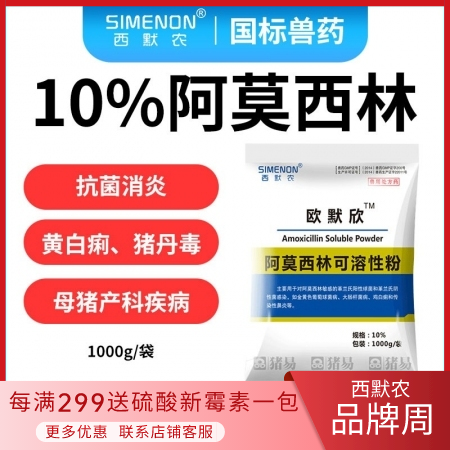 【西默农】欧默欣 10%阿莫西林可溶性粉1000g 抗菌消炎 主治黄白痢，猪丹毒...
