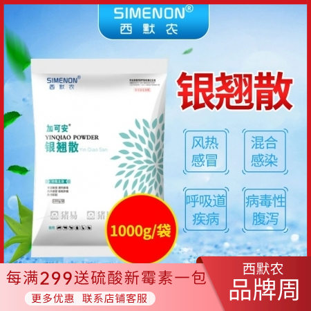 【西默农】加可安 银翘散 1000g （全新包装） 主治风热感冒病毒细菌混合感染等呼吸道病