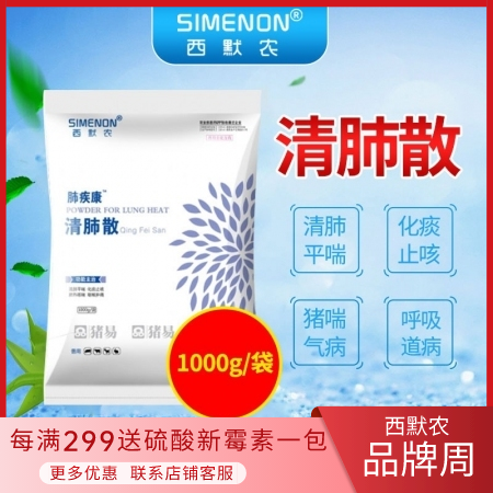 【西默农】肺疾康 清肺散1000g  用于病毒性病原与猪肺炎支原体混合感染以咳喘为主要症候的呼吸道病