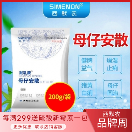 【西默农】 默乳康 母仔安散200g 健脾益气 预防治疗黄白痢母子同治