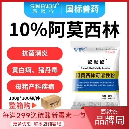 【西默农】欧默欣 10%阿莫西林可溶性粉 整箱购100g*100袋/件 抗菌 消炎 产后消炎