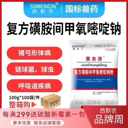 【西默农】菌虫清 复方磺胺甲氧嘧啶钠粉100g*100袋/箱 弓形体附红体链球菌球虫萎缩性鼻炎 整箱