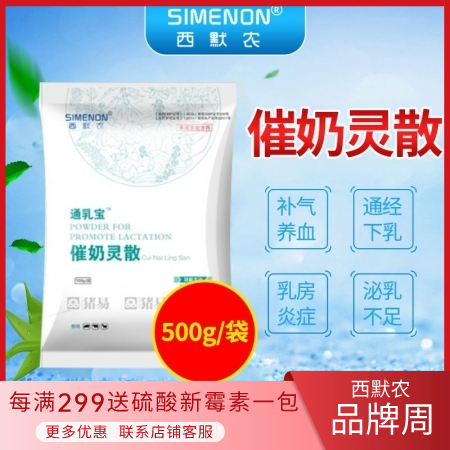 【西默农】通乳宝催奶灵散  催奶 补气养血，通经下乳用于提高母猪泌乳、防治母猪产后泌乳不足和乳房炎