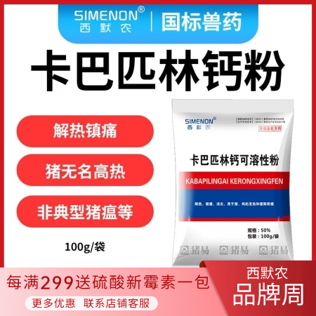 【西默农】50%卡巴匹林钙可溶性粉  解热镇痛 退烧消炎 