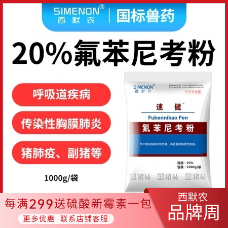 【西默农】1kg速健 20%氟苯尼考粉 氟苯 主治各种呼吸道疾病传染性胸膜肺炎猪...