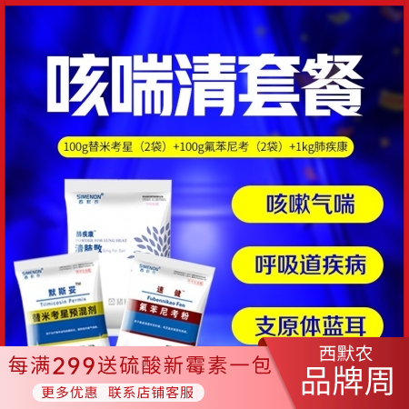 【西默农】咳喘清套餐：100g替米考星（2袋）+100g氟苯尼考（2袋）+1kg...