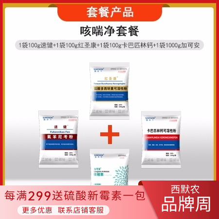 【西默农】咳喘净套餐：氟苯尼考100g+多西环素100g+100g卡巴匹林钙+1...