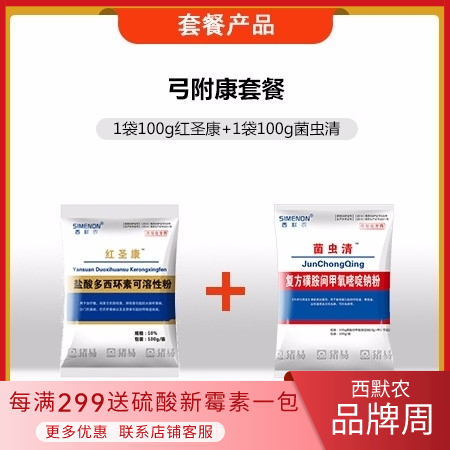 【西默农】弓附康套餐：100g红圣康+100g菌虫清  用于血虫附红细胞体、弓形虫感染治疗预防