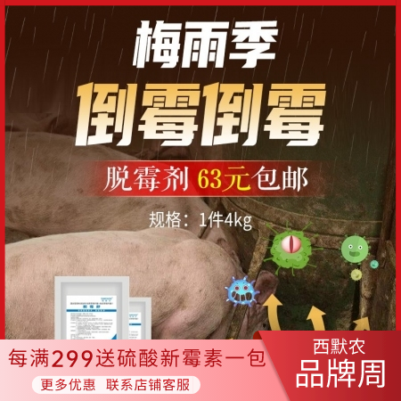 【西默农】脱霉舒 畜禽用复合预混合饲料 4kg装整箱购 脱霉剂 霉菌毒素 母猪仔...