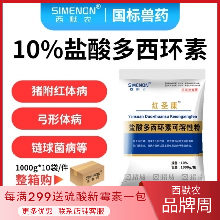 【西默农】1kg红圣康 10%盐酸多西环素 10包/箱,整箱购优惠 主治猪附红体病,弓形体病,链球
