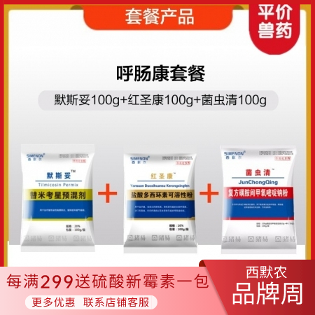 【西默农】呼肠康套餐：100g默斯妥+100g红圣康+100g菌虫清