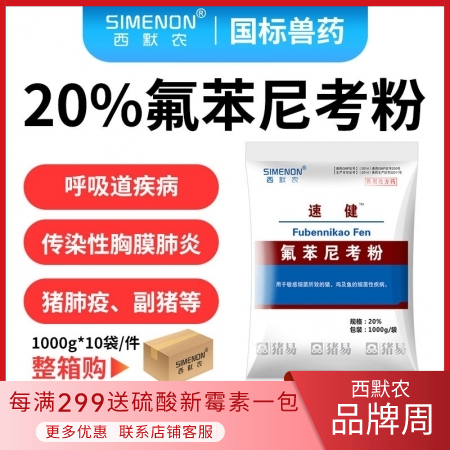 【西默农】速健 20%氟苯尼考粉  整箱购10kg/箱  氟苯主治各种呼吸道疾病...