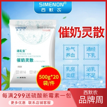 【西默农】通乳宝催奶灵散  整箱购  补气养血，通经下乳 防治乳房炎 母猪奶水不...
