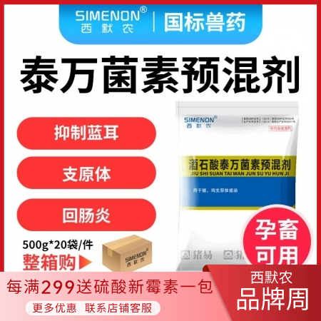 【西默农】5%酒石酸泰万菌素  整箱购 20袋/箱  治疗支原体肺炎、回肠炎、 ...