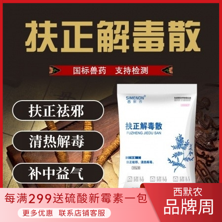 【西默农】扶正解毒散  500g*20袋/件 整箱购  扶正祛邪，清热解毒  保健预防
