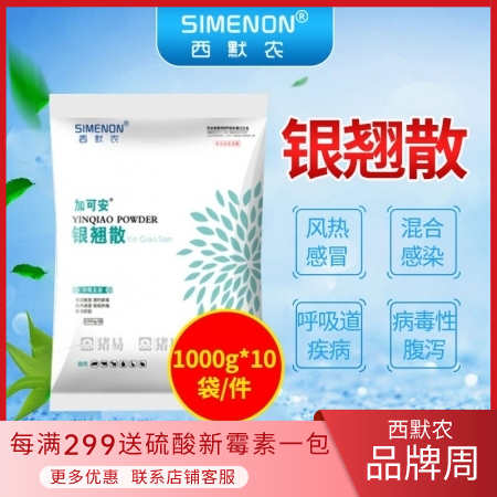 【西默农】加可安 银翘散 1000g 整箱购10kg/箱   主治风热感冒病毒细菌混合感染等呼吸道病