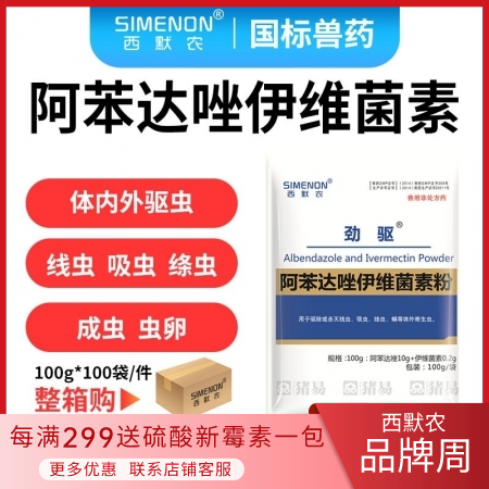 【西默农】劲驱 阿苯达唑伊维菌素粉，体内外驱虫药 100g*100包 整箱10公...