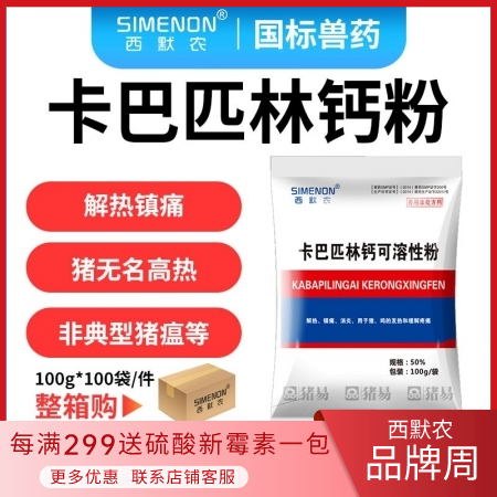 【西默农】卡巴匹林钙可溶性粉100*100包 整箱10公斤 （退烧、解表、镇痛、...