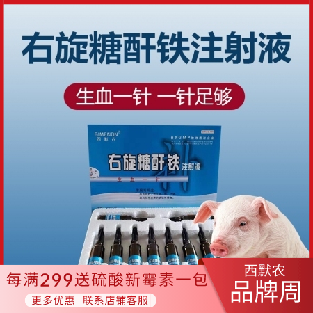 【西默农】生血一针 右旋糖酐铁注射液 补铁 补铁针剂 抗贫血 缺铁药