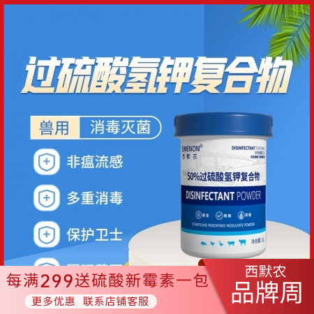 【西默农】50%过硫酸氢钾复合物粉1000g  多功能消毒剂！可带猪、器具、饮水...