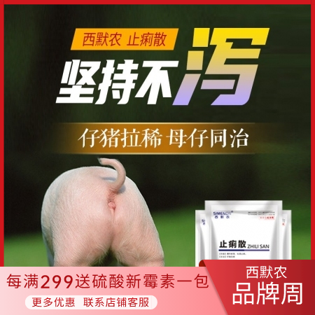 【西默农】止痢散100g 过奶止痢，母仔同治 仔猪腹泻拉稀 止痢散-泻痢停